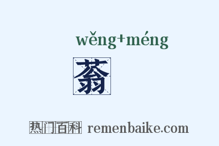 蓊濛是什么意思的图片